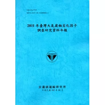 2011年臺灣大氣腐蝕劣化因子調查研究資料年報