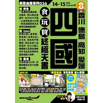 四國食玩買終極天書(2014-15年版)