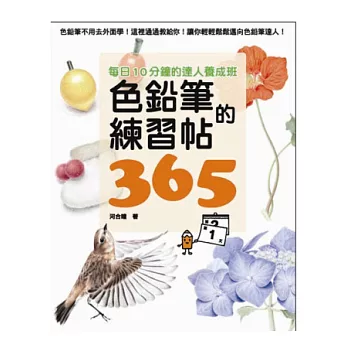 色鉛筆的練習帖365