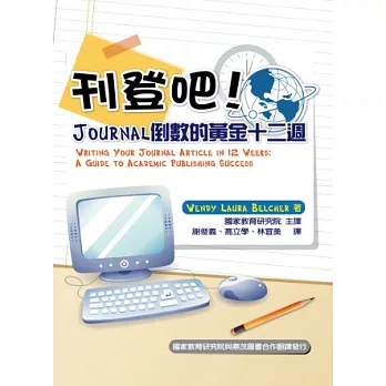 刊登吧！Journal倒數的黃金十二週