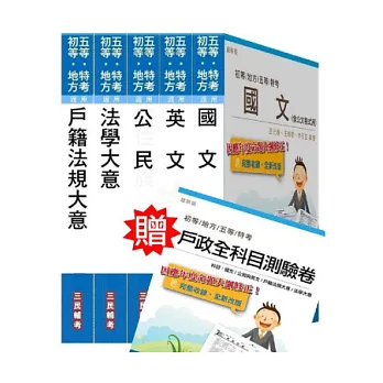 103年地方五等[戶政]套書(附讀書計畫表，贈全科目考卷)