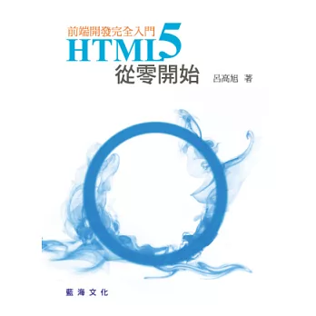 HTML5從零開始：前端開發完全入門