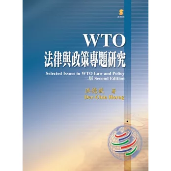 WTO法律與政策專題研究(二版)