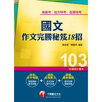 103年全新升級改版專攻高普考、各類特考：國文--作文完勝秘笈18招(11版)