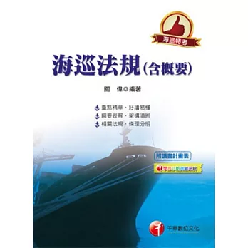 海巡特考系列：海巡法規(含概要) <讀書計畫表>(5版)