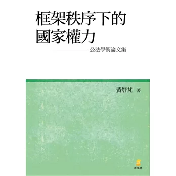 框架秩序下的國家權力：公法學術論文集