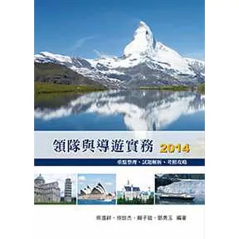 領隊與導遊實務2014：重點整理、試題解析、考照攻略6/e
