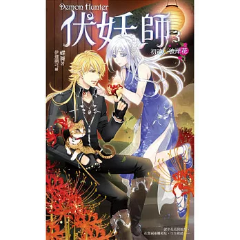 伏妖師03初魂X彼岸花