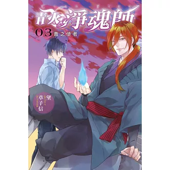 青火淨魂師 03 青之使者