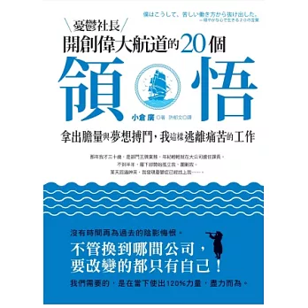 憂鬱社長開創偉大航道的20個領悟：拿出膽量與夢想搏鬥，我這樣逃離痛苦的工作