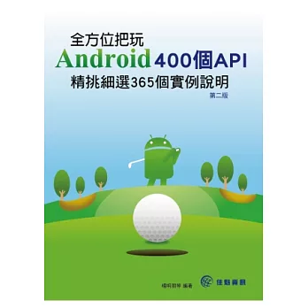 全方位把玩Android 400個API：精挑細選365個實例說明-第2版(附光碟)