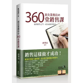 頂尖業務員的360堂銷售課