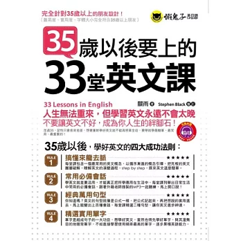 35歲以後要上的33堂英文課(1書+1MP3)