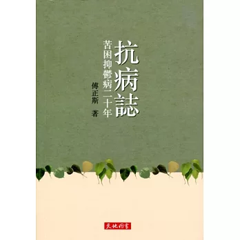 抗病誌：苦困抑鬱病二十年