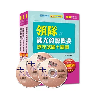 103華語領隊升級改版！依最新考題趨勢精編：103年華語領隊「歷年試題+題庫」全套