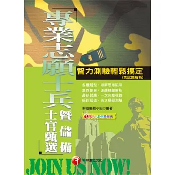 專業志願士兵暨儲備士官：智力測驗輕鬆搞定(含試題解析)