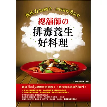 總舖師の排毒養生好料理：抵抗力全面提升，由內而外美出來