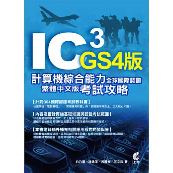 IC3計算機綜合能力全球國際認證 GS4繁體中文版考試攻略