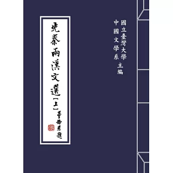 先秦兩漢文選(上)(下)