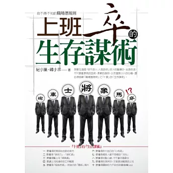 上班卒生存謀術