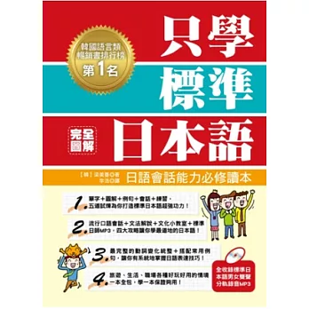 只學標準日本語—日語會話能力必修讀本(全收錄標準日本語男女雙聲分軌錄音MP3)