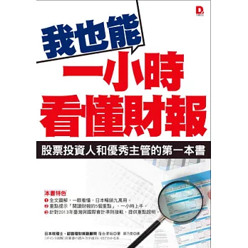 我也能1小時看懂財報：股票投資與優秀主管的第一本書