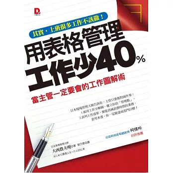 用表格管理，工作少40％：當主管一定要會的工作圖解術