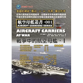 戰爭中的航空母艦 I