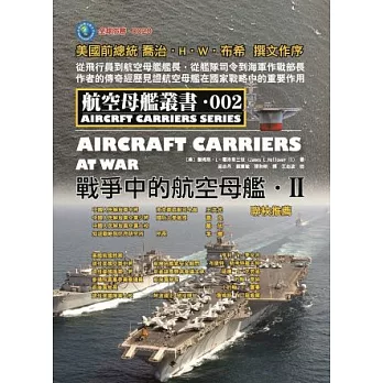 戰爭中的航空母艦 II