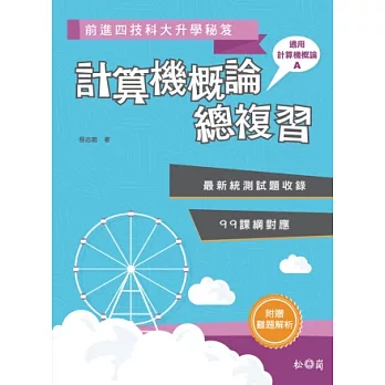 前進四技科大升學秘笈：計算機概論總複習