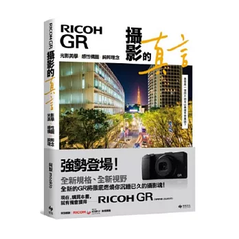 RICOH GR：攝影的真言