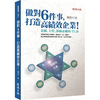 做對６件事，打造高績效企業！老闆、主管、部屬必備的72訣