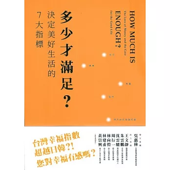 多少才滿足？決定美好生活的7大指標