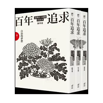 百年追求：臺灣民主運動的故事（3冊套書）