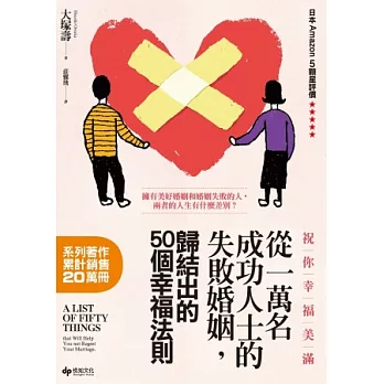 祝你幸福美滿：從一萬名成功人士的失敗婚姻中，歸結出的50個幸福法則