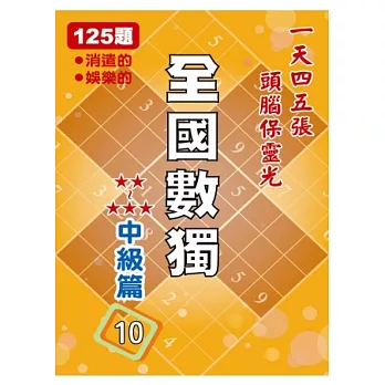 全國數獨 中級篇 10 (袖珍版)