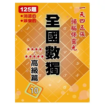 全國數獨 高級篇 10 (袖珍版)