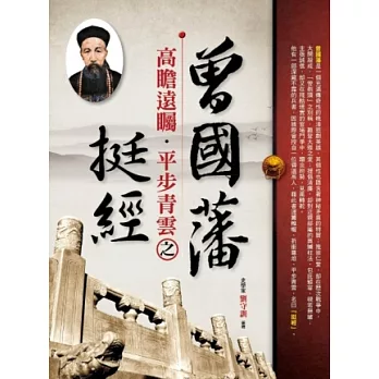 曾國藩高瞻遠矚，平步青雲之挺經