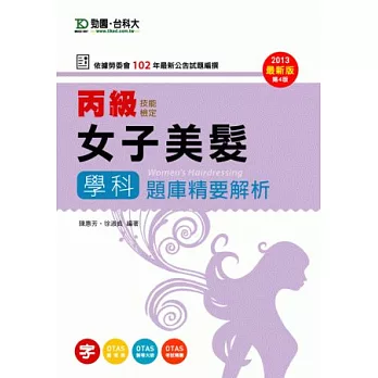 丙級女子美髮學科題庫精要解析(2013年最新版(第四版))附贈OTAS題測系統