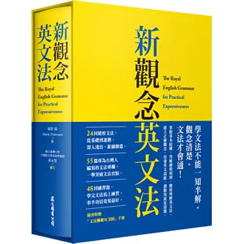 新觀念英文法（附「文法關鍵句300」手冊、 硬盒軟精裝）