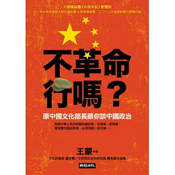 不革命行嗎？：原中國文化部長跟你談中國政治