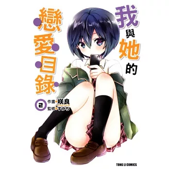 我與她的戀愛目錄 2
