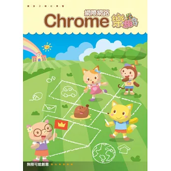 Chrome網際網路樂趣多(附光碟）