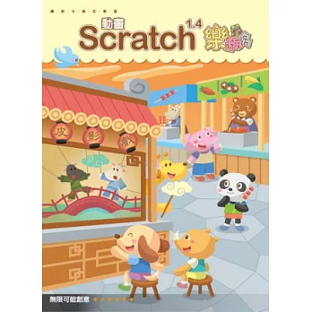 Scratch 1.4 動畫樂趣多(附光碟)