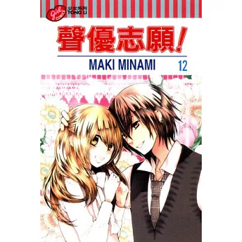 聲優志願 12完