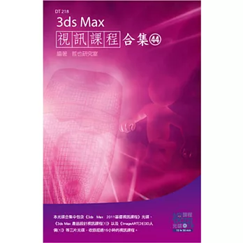 3ds Max 視訊課程合集(44)