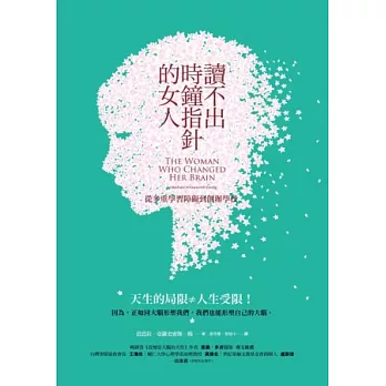 讀不出時鐘指針的女人：從多重學習障礙到創辦學校