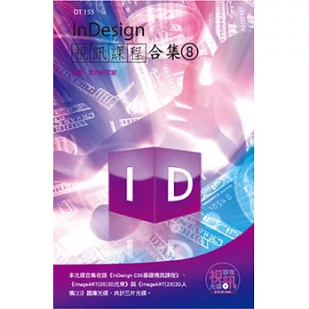 InDesign視訊課程合集(8)