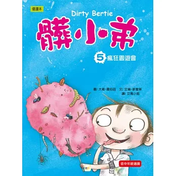 髒小弟5：瘋狂園遊會