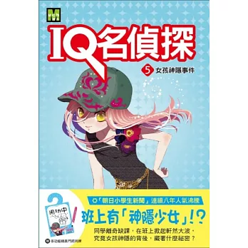 IQ名偵探5：女孩神隱事件